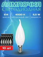 E14-6,5W-4000K-C37 Лампа LED (Свеча на ветру матовая OPAL) L&B/КОМПЛЕКТ 10 шт