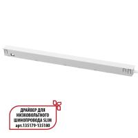359443 DRIVE NT24 125 белый Драйвер для низковольтного шинопровода SLIM арт. 135179-135180 IP20 150W 48V FLUM