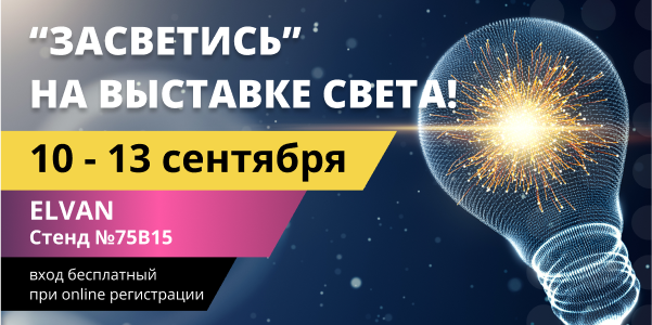 Сегодня открылась выставка Interlight Russia