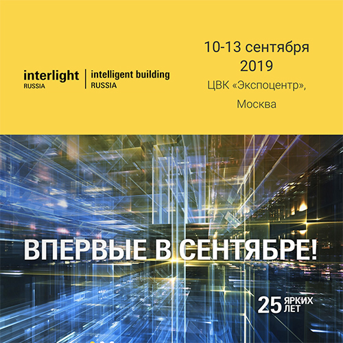 Скоро — международная выставка Interlight Russia Скоро — международная выставка Interlight Russia