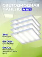 001-36W-6000K Панель светодиодная 600x600x21mm/комплект 4шт
