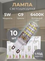 G9-5W-6400К-360° Лампа LED (силикон)/КОМПЛЕКТ 10 шт