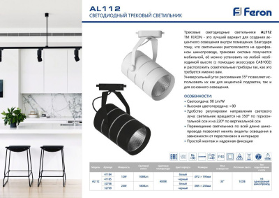 Светильник трековый на шинопровод FERON AL112