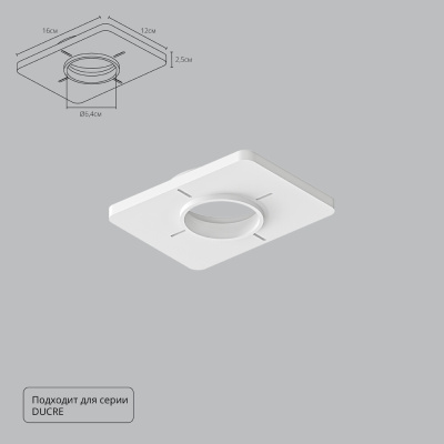 Закладная Arte Lamp для монтажа светильников DUCRE в натяжной потолок