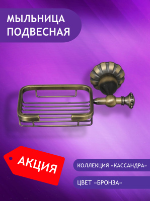 98820BR  Мыльница подвесная решетка бронза ELVAN от интернет магазина Elvan.ru