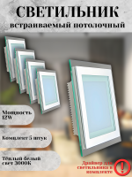 705SQ-12W-3000K-Wh Светильник светодиодный встраиваемый КОМПЛЕКТ 5 штук
