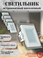 705SQ-6W-3000K-Wh Светильник светодиодный встраиваемый КОМПЛЕКТ 5 штук