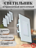 102SQ-6W-6000K-Wh Cветильник светодиодный встраиваемый КОМПЛЕКТ 5 штук