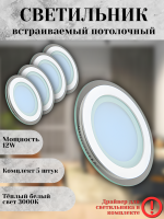 705R-12W-3000K-Wh Светильник светодиодный встраиваемый КОМПЛЕКТ 5 шт