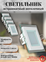705SQ-6W-4000K-Wh Светильник светодиодный встраиваемый КОМПЛЕКТ 5 штук