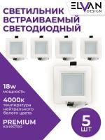 705SQ-18W-4000K-Wh Светильник светодиодный встраиваемый КОМПЛЕКТ 5 штук