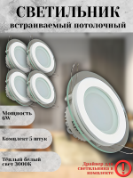 705R-6W-3000K-Wh Светильник светодиодный встраиваемый КОМПЛЕКТ 5 штук