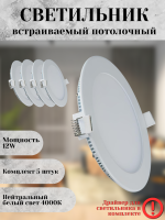 102R-12W-4000K-Wh Cветильник светодиодный встраиваемый КОМПЛЕКТ 5 штук