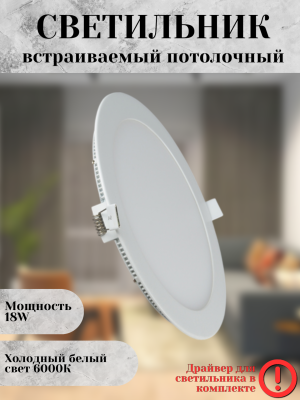 102R-18W-6000K-Wh Cветильник светодиодный встраиваемый