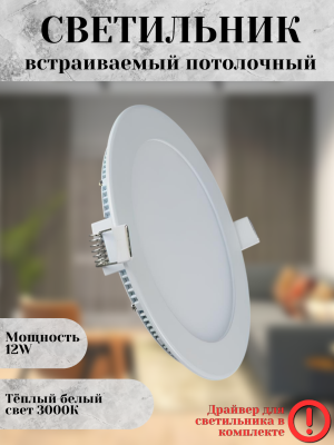 102R-12W-3000K-Wh Светильник светодиодный встраиваемый
