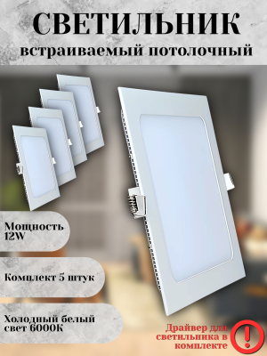 102SQ-12W-6000K-Wh Cветильник светодиодный встраиваемый КОМПЛЕКТ 5 штук