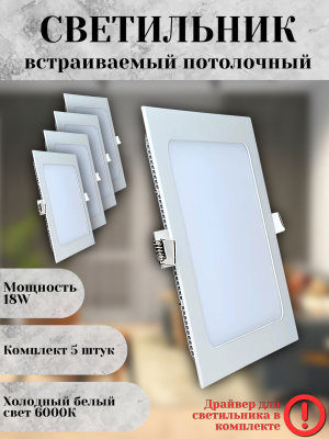 102SQ-18W-6000K-Wh Cветильник светодиодный встраиваемый КОМПЛЕКТ 5 штук