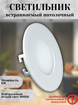 102R-6W-4000K-Wh Светильник светодиодный встраиваемый