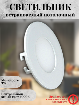 102R-3W-4000K-Wh Cветильник светодиодный встраиваемый