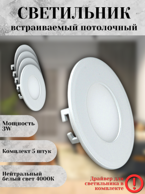 102R-3W-4000K-Wh Cветильник светодиодный встраиваемый КОМПЛЕКТ 5 штук