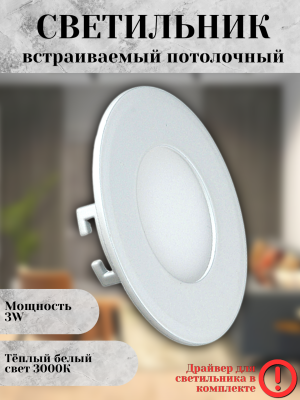 102R-3W-3000K-Wh Cветильник светодиодный встраиваемый