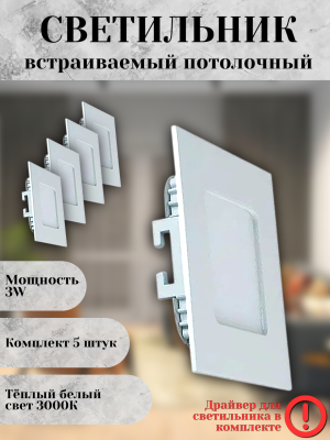 102SQ-3W-3000K-Wh Cветильник светодиодный встраиваемый/ КОМПЛЕКТ 5шт