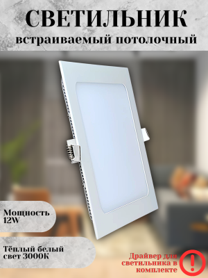 102SQ-12W-3000K-Wh Cветильник светодиодный встраиваемый