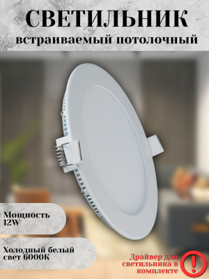 102R-12W-6000K-Wh Cветильник светодиодный встраиваемый