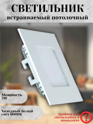 102SQ-3W-6000K-Wh Cветильник светодиодный встраиваемый