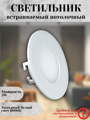 102R-3W-6000K-Wh Cветильник светодиодный встраиваемый