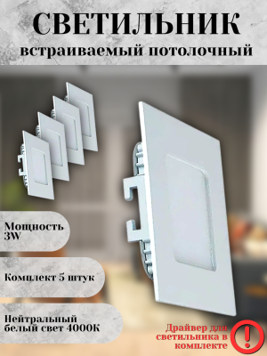 102SQ-3W-4000K-Wh Cветильник светодиодный встраиваемый КОМПЛЕКТ 5 штук