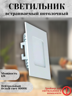 102SQ-6W-4000K-Wh Cветильник светодиодный встраиваемый