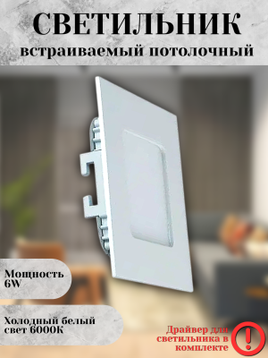 102SQ-6W-6000K-Wh Cветильник светодиодный встраиваемый