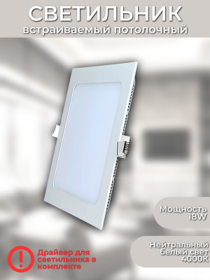 102SQ-18W-4000K-Wh Cветильник светодиодный встраиваемый