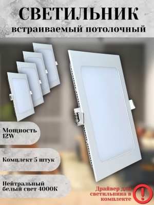 102SQ-12W-4000K-Wh Cветильник светодиодный встраиваемый КОМПЛЕКТ 5 шт