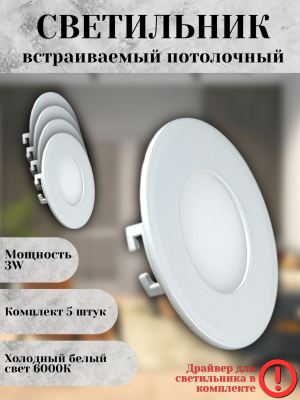 102R-3W-6000K-Wh Cветильник светодиодный встраиваемый КОМПЛЕКТ 5 штук