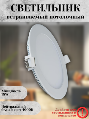 102R-18W-4000K-Wh Cветильник светодиодный встраиваемый