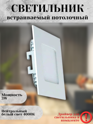 102SQ-3W-4000K-Wh Cветильник светодиодный встраиваемый