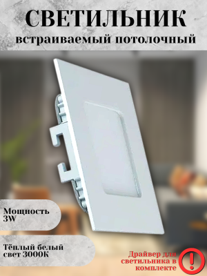 102SQ-3W-3000K-Wh Cветильник светодиодный встраиваемый