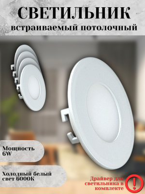 102R-6W-6000K-Wh Cветильник светодиодный встраиваемый