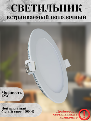 102R-12W-4000K-Wh Cветильник светодиодный встраиваемый